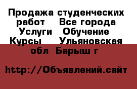 Продажа студенческих работ  - Все города Услуги » Обучение. Курсы   . Ульяновская обл.,Барыш г.